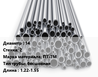 Труба титановая 14 s=2 Марка: ПТ-7М бесшовная L=1.22-1.55, н/д цена от 2196000 ₼ / т, где купить, условия доставки в Баку и Бакинская области